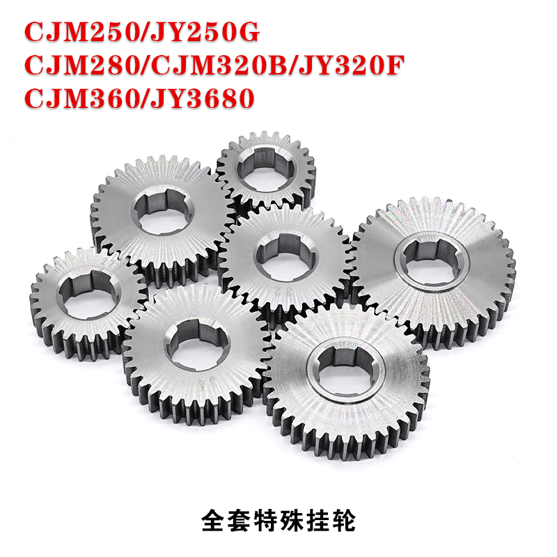 CJM250/CJM280/CJM360/JY320F/JY3680全套特殊挂轮48/45/44/40齿
